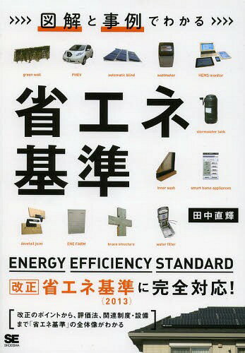 図解と事例でわかる省エネ基準[本/雑誌] (単行本・ムック) / 田中直輝/著
