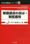 財務諸表の表示・初度適用[本/雑誌] (IFRS解説シリーズ) (単行本・ムック) / あらた監査法人/編