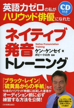 英語力ゼロの私がハリウッド俳優になれたネイティブ発音トレーニング[本/雑誌] (単行本・ムック) / ケン・ケンセイ/著 ボビー・トロカ/監修