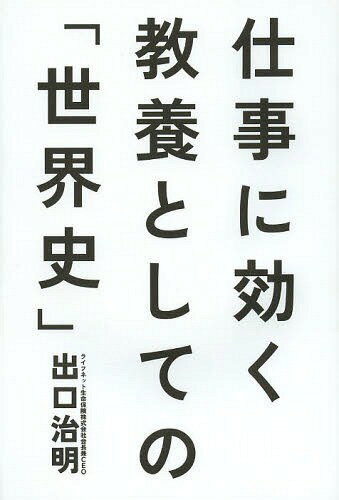仕事に効く教養としての「世界史」[本/雑誌] (単行本・ムック) / 出口治明/著