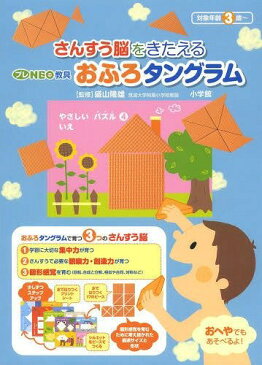 [書籍のメール便同梱は2冊まで]/プレNEO教具 おふろタングラム[本/雑誌] (児童書) / 盛山隆雄/監修