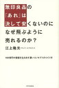 無印良品の「あれ」は決して安くないのになぜ飛ぶように売れるのか 100億円の価値を生み出す凄いコンセプトのつくり方 本/雑誌 (単行本 ムック) / 江上隆夫/著