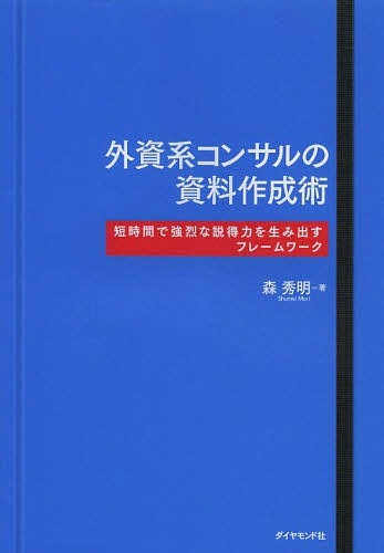 外資系コンサルの資料作成術 短時間で強烈な説得力を生み出すフレームワーク[本/雑誌] (単行本・ムック..