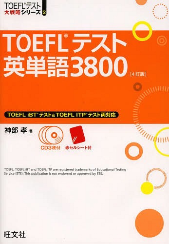 TOEFLテスト英単語3800[本/雑誌] (TOEFLテスト大戦略シリーズ) (単行本・ムック) / 神部孝/著