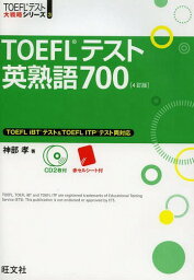 TOEFLテスト英熟語700[本/雑誌] (TOEFLテスト大戦略シリーズ) (単行本・ムック) / 神部孝/著