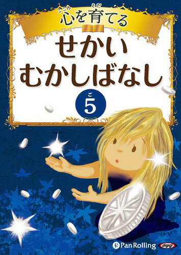 オーディオブックCD 心を育てる せかいむかしばなし 本/雑誌 5 グリム童話1 星の銀貨 他9話 (CD) / パンローリング