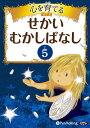 [オーディオブックCD] 心を育てる せかいむかしばなし[本/雑誌] 5 グリム童話1 星の銀貨 他9話 CD / パンローリング