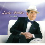 Liebe～愛は永遠に[CD] / ハリー藤原