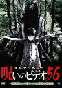 ほんとにあった! 呪いのビデオ[DVD] 56 / ドキュメンタリー