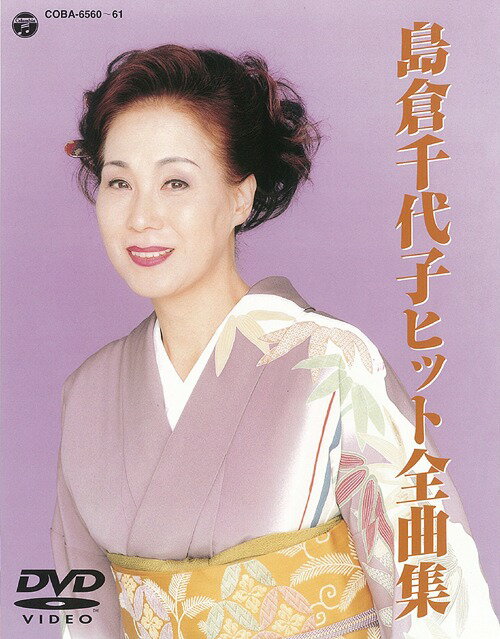 島倉千代子ヒット全曲集[DVD] / 島倉千代子