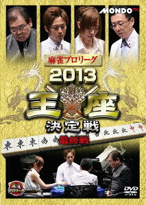 麻雀プロリーグ 2013王座決定戦[DVD] 最終戦 / 趣味教養