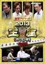 麻雀プロリーグ 2013王座決定戦[DVD] 最終戦 / 趣味教養