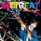 瞬間BEAT[CD] [通常盤] / 岡本信彦