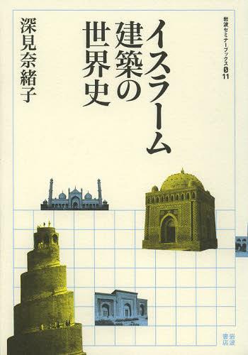 イスラーム建築の世界史[本/雑誌] (岩波セミナーブックス) (単行本・ムック) / 深見奈緒子/著