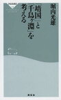 「靖国」と「千鳥ケ淵」を考える[本/雑誌] (祥伝社新書) (新書) / 堀内光雄/〔著〕