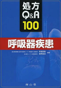 処方Q&A100呼吸器疾患[本/雑誌] (単行本・ムック) / 井端英憲/編著 坂野昌志/編著