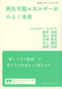 再生可能エネルギーがひらく未来[本/雑誌] (岩波ブックレット) (単行本・ムック) / エイモリー・ロビンス/著 新原浩朗/著 福山哲郎/著 佐和隆光/著 村上憲郎/著 槌屋治紀/著