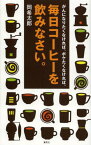 がんになりたくなければ、ボケたくなければ、毎日コーヒーを飲みなさい。[本/雑誌] (単行本・ムック) / 岡希太郎/著