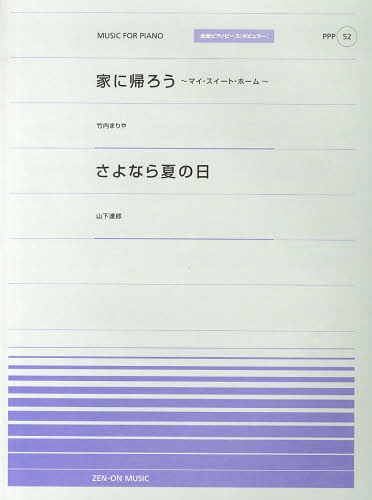 家に帰ろう〜マイ・スイート・ホーム〜/さよなら夏の日[本/雑誌] (全音ピアノピース〈ポピュラー〉) (楽譜・教本) / 全音楽譜出版社