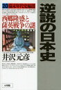 ご注文前に必ずご確認ください＜商品説明＞＜収録内容＞第1章 明治維新まであと6年!一八六二年編—幕府を窮地に陥れた生麦事件と島津久光(幕末年代史編、前巻までの時代の流れ国父・島津久光に「地ゴロ」と言い放った西郷隆盛の思惑倒幕派藩士を説得に向かった西郷に対して久光が「爆発」したワケ ほか)第2章 明治維新まであと5年!一八六三年編—“攘夷は不可能”を悟らせた薩英戦争と下関戦争(坂本龍馬の「船中八策」に影響を与えた横井小楠という大人物公使館焼き討ちは「隠れ開国派」高杉晋作による“ガス抜き”だった!?公使館焼き討ち実行犯が数か月後に留学した“謎” ほか)第3章 明治維新まであと4年!一八六四年編—沖永良部島流罪の西郷赦免で歴史は動いた!(沖永良部島流罪で衰弱死寸前の西郷を救った現地役人の機転虚無の中から西郷を立ち直らせ活路を開いた「敬天愛人」思想「将軍家を支える雄藩連合」確立を目指した島津久光の思惑 ほか)＜商品詳細＞商品番号：NEOBK-1575206Izawa Motohiko / Cho / Gyakusetsu No Nippon Shi 20メディア：本/雑誌重量：340g発売日：2013/10JAN：9784093798518逆説の日本史 20[本/雑誌] (単行本・ムック) / 井沢元彦/著2013/10発売