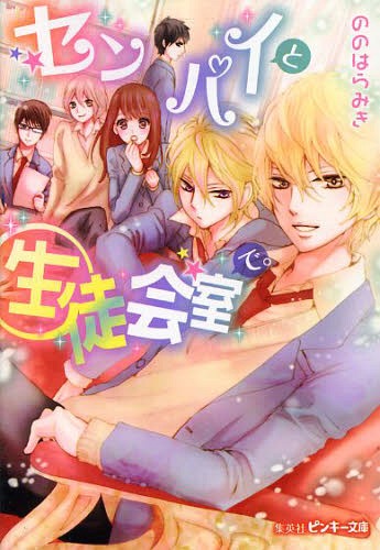 センパイと生徒会室で。[本/雑誌] (ピンキー文庫) (文庫) / ののはらみき/著