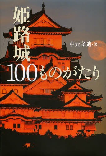 楽天ネオウィング 楽天市場店姫路城100ものがたり[本/雑誌] （単行本・ムック） / 中元孝迪/著