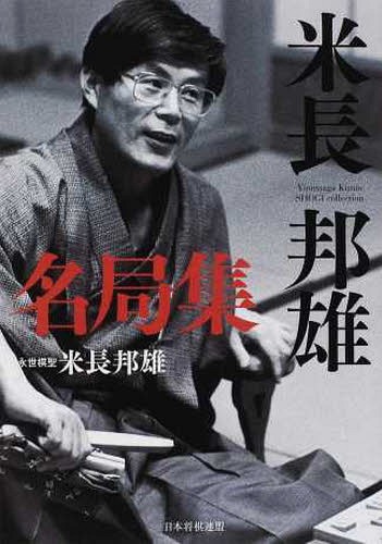 ご注文前に必ずご確認ください＜商品説明＞四冠王、史上最年長名人米長永世棋聖が遺した名局226局収録!!大山、中原、加藤、有吉、羽生、激闘の226局がこの一冊に!＜収録内容＞第1部 自戦記編(生涯を懸けた一局—羽生善治四冠戦第52期名人戦七番勝負第4局夢の一局—中原誠名人戦第51期名人戦七番勝負第1局格言の勝利—中原誠名人戦第51期名人戦七番勝負第2局 ほか)第2部 自戦解説編(中原誠六段戦第18期王将戦一次予選二上達也八段戦第1期六社戦準々決勝西村一義六段戦第12期王位戦挑戦者決定リーグ紅組プレーオフ ほか)第3部 棋譜解説編(中原誠四段戦第13期王座戦一次予選大野源一八段戦第24期順位戦B級1組芹沢博文八段戦第25期順位戦B級1組 ほか)＜商品詳細＞商品番号：NEOBK-1601761Yonenaga Kunio / Cho / Yonenaga Kunio Meikyoku Shuメディア：本/雑誌重量：340g発売日：2013/12JAN：9784839949822米長邦雄名局集[本/雑誌] (単行本・ムック) / 米長邦雄/著2013/12発売