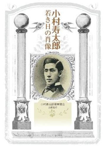 小村寿太郎 若き日の肖像[本/雑誌] (単行本・ムック) / 小村寿太郎候伝記本編