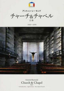 チャーチ&チャペル World Arch[本/雑誌] (アントニン・レーモンド日本1935～) (単行本・ムック) / 内藤恒方/解説 土屋重文/解説 宮本和義/撮影