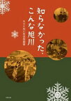 知らなかった、こんな旭川[本/雑誌] (単行本・ムック) / NHK旭川放送局