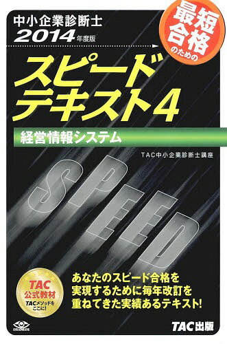 最短合格のためのスピードテキスト 中小企業診断士 2014年度版4[本/雑誌] (単行本・ムック) / TAC株式..