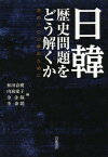 日韓歴史問題をどう解くか 次の100年のために[本/雑誌] (単行本・ムック) / 和田春樹/編 内海愛子/編 金泳鎬/編 李泰鎮/編