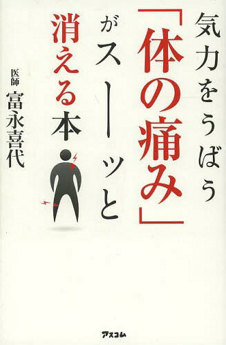 気力をうばう「体の痛み」がスーッと消える本[本/雑誌] (単行本・ムック) / 富永喜代/著