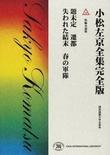 小松左京全集 完全版 全50巻揃(小松左京) / 古本、中古本、古