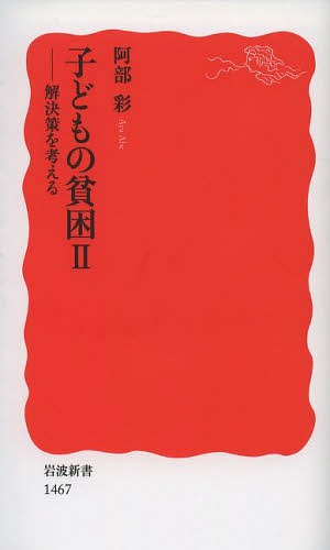 子どもの貧困 2[本/雑誌] (岩波新書 新赤版 1467) (新書) / 阿部彩/著