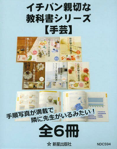 イチバン親切な教科書シリーズ〈手芸〉 6巻セット[本/雑誌] (単行本・ムック) / せばたやすこ/ほか著