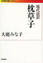 現代語訳枕草子 本/雑誌 (岩波現代文庫 文芸 235) (文庫) / 〔清少納言/著〕 大庭みな子/著