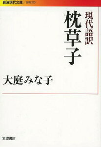 現代語訳枕草子[本/雑誌] (岩波現代文庫 文芸 235) (文庫) / 〔清少納言/著〕 大庭みな子/著