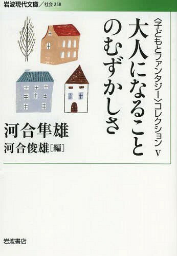 〈子どもとファンタジー〉コレクション 5[本/雑誌] (岩波現代文庫 社会 258) (文庫) / 河合隼雄/著 河合俊雄/編