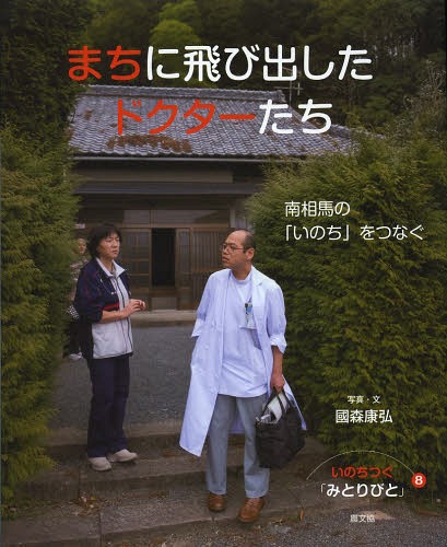 いのちつぐ「みとりびと」 8[本/雑誌] (児童書) / 國森康弘/写真・文