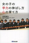 女の子の学力の伸ばし方心の育て方[本/雑誌] (単行本・ムック) / 長野雅弘/著