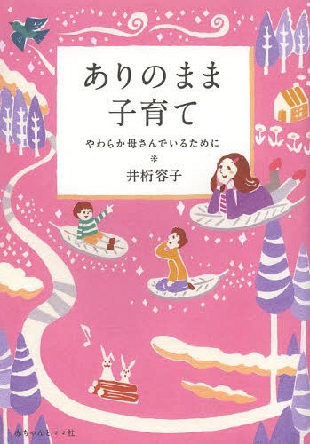 ありのまま子育て やわらか母さんでいるために[本/雑誌] (単行本・ムック) / 井桁容子/著