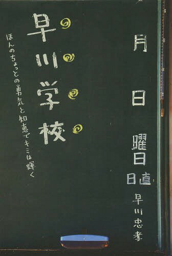 早川学校 ほんのちょっとの勇気と知恵でキミは輝く[本/雑誌] (単行本・ムック) / 早川忠孝/著