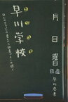 早川学校 ほんのちょっとの勇気と知恵でキミは輝く[本/雑誌] (単行本・ムック) / 早川忠孝/著