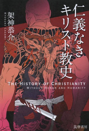 仁義なきキリスト教史[本/雑誌] (単行本・ムック) / 架神恭介/著