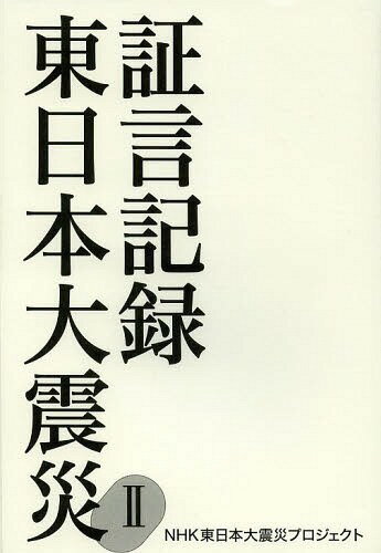 証言記録東日本大震災 2[本/雑誌] (単行本・ムック) / NHK東日本大震災プロジェクト/著