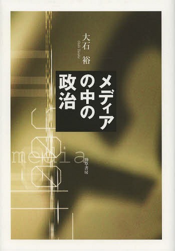 メディアの中の政治[本/雑誌] (単行本・ムック) / 大石裕/著