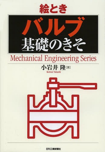 絵ときバルブ基礎のきそ[本/雑誌] (Mechanical Engineering Series) (単行本・ムック) / 小岩井隆/著