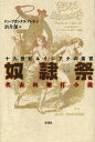 奴隷祭 十九世紀ルイジアナの蛮習 代表的鞭打小説 / 原タイトル:Fetes barbares moeurs de l’Etat de Louisiane au milieu du 19e siecle 本/雑誌 (単行本 ムック) / ドン ブランナス アレラ/著 酒井潔/訳