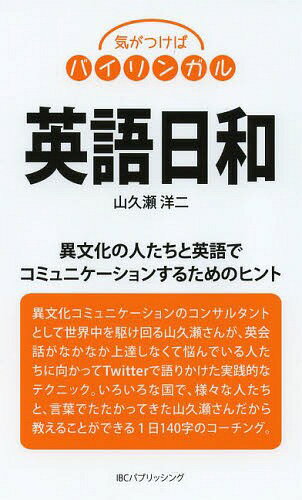 ご注文前に必ずご確認ください＜商品説明＞異文化コミュニケーションのコンサルタントとして世界中を駆け回る著者が、英会話がなかなか上達しなくて悩んでいる人たちに向かってTwitterで語りかけた実践的なテクニック。1日140字のコーチング。＜収録内容＞1 日本人が英語を使うときの心がまえとは?!2 ことばと表現とジェスチャーを使って、積極的に話しかけよう!3 アバウトに計画し、行動しながらシェイプアップすることを学ぼう!4 グローバル・コミュニケーターになるための条件とは?!＜商品詳細＞商品番号：NEOBK-1629596Yama Kuze Yoji / Cho / Eigo Biyori (Ba Bilingual)メディア：本/雑誌重量：340g発売日：2014/02JAN：9784794602633英語日和[本/雑誌] (気がつけばバイリンガル) (単行本・ムック) / 山久瀬洋二/著2014/02発売